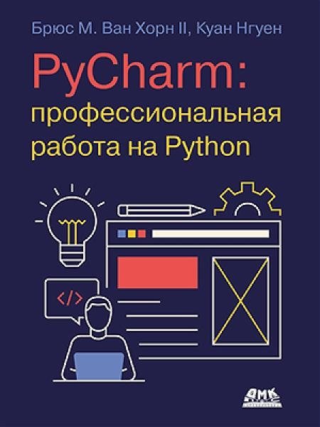 PyCharm: профессиональная работа на Python | PyCharm: Professional Python Development