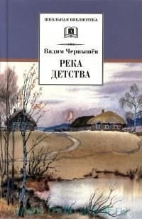 Река детства | River of Childhood