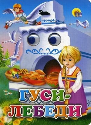 Гуси-лебеди (Маша) | The Wild Geese (Masha)