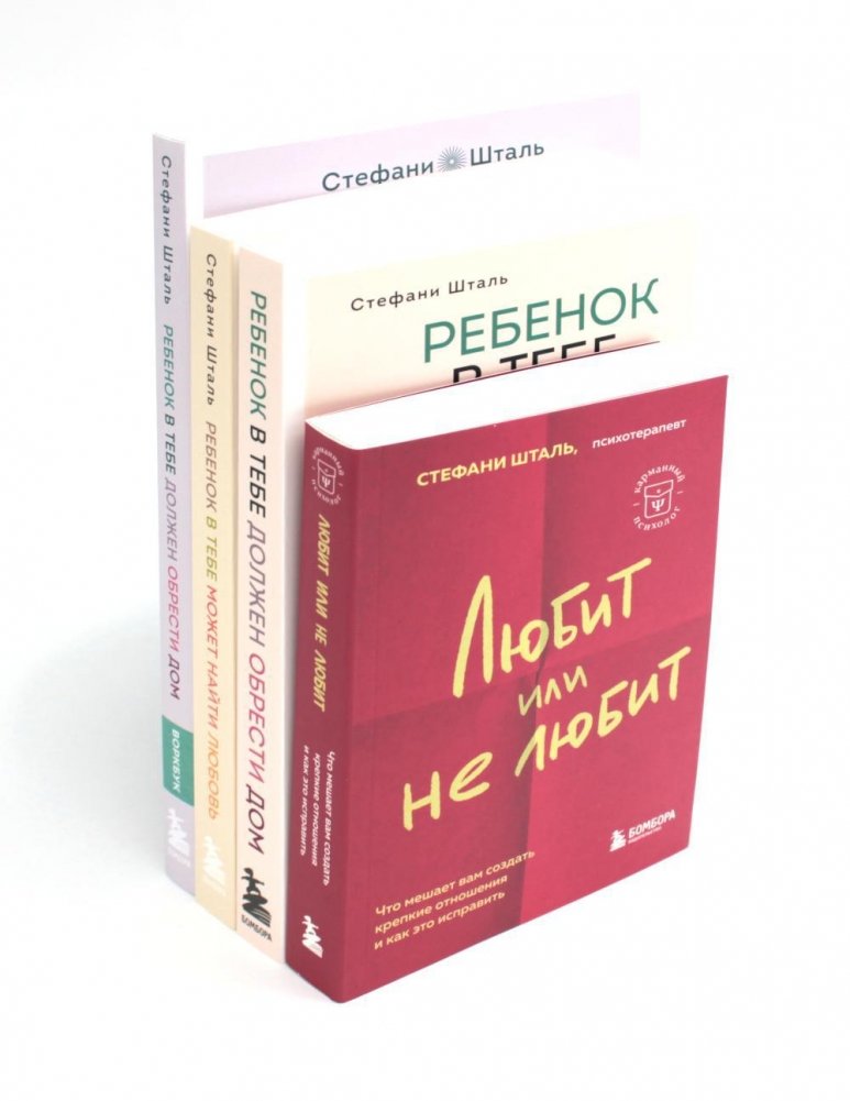 Ребенок в тебе должен. Ребенок в тебе может. Любит или не любит + воркбук (комплект из 4-х книг) | The Child Within Must. The Child Within Can. Loves or Hates It + Workbook (4-Book Set)