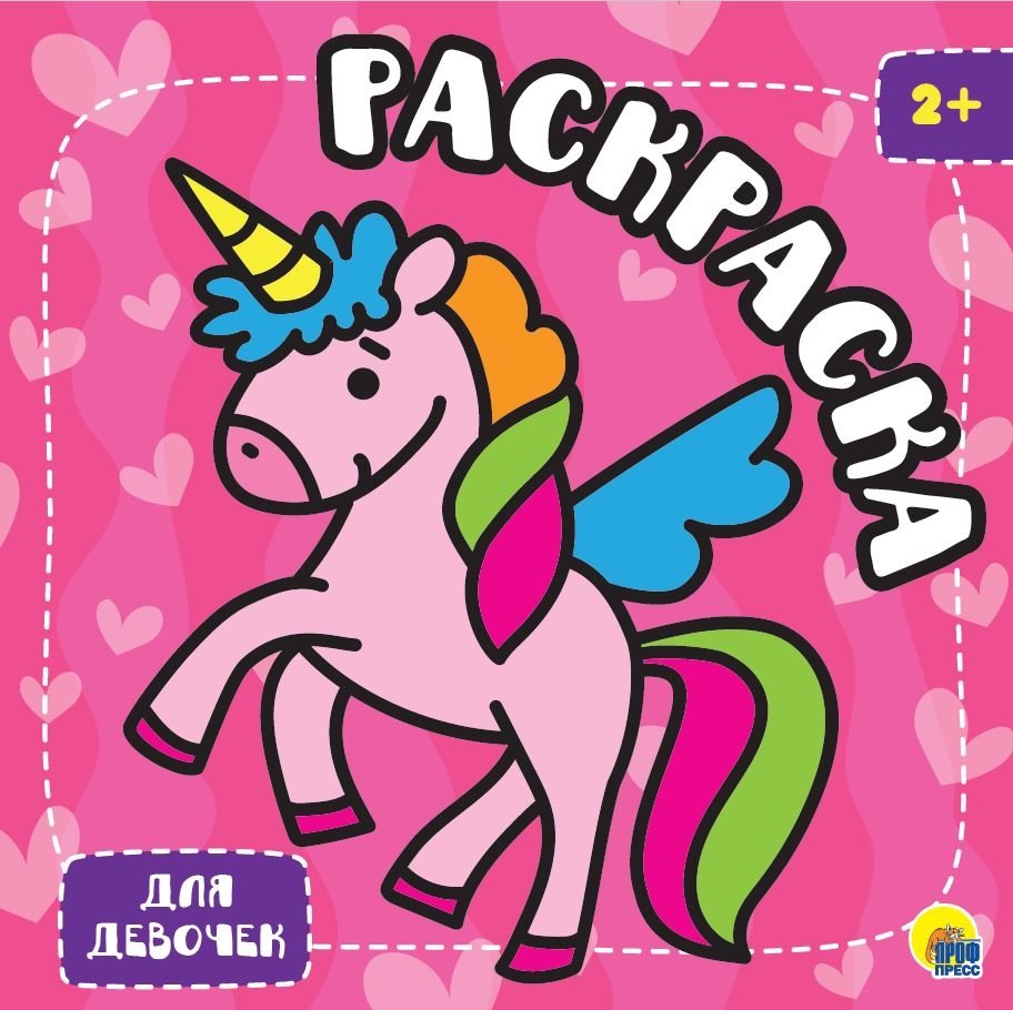 Раскраска. Для девочек | Coloring Book for Girls