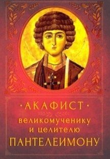 Акафист великомученнику и целителю Пантелеимону | Akathist to Great Martyr and Healer Panteleimon