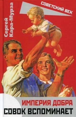 Империя добра. Совок вспоминает | Empire of Good. The Soviet Man Remembers