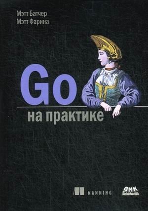 Go на практике. Руководство | Go in Practice: A Guide
