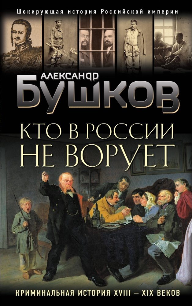 Кто в России не ворует. Криминальная история XVIII-XIX веков | Who Doesn't Steal in Russia: A Criminal History of the 18th-19th Centuries