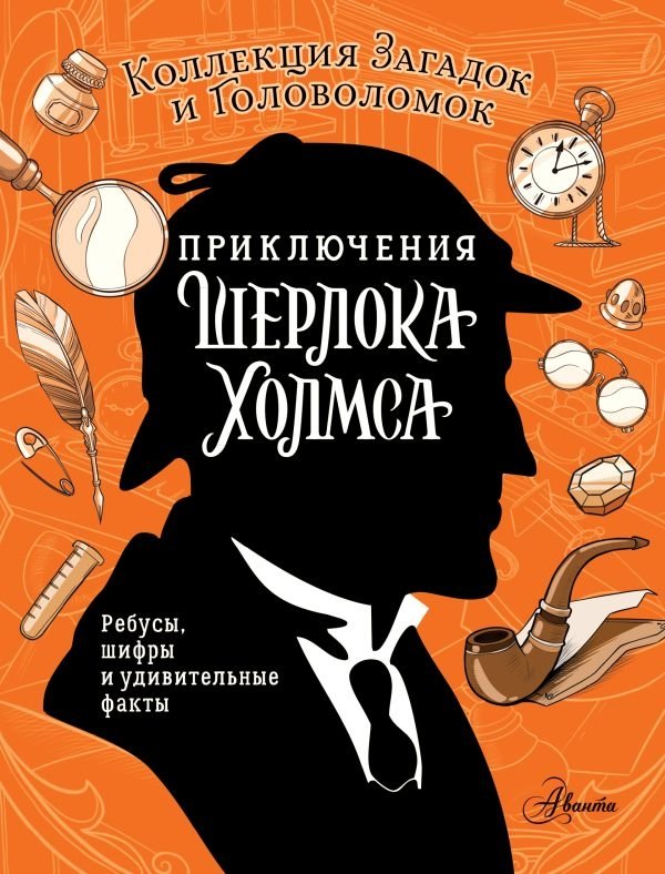 Приключения Шерлока Холмса. Коллекция загадок и головоломок | The Adventures of Sherlock Holmes: A Collection of Mysteries and Puzzles