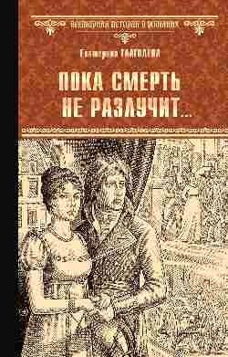 Пока смерть не разлучит | Until Death Do Us Part
