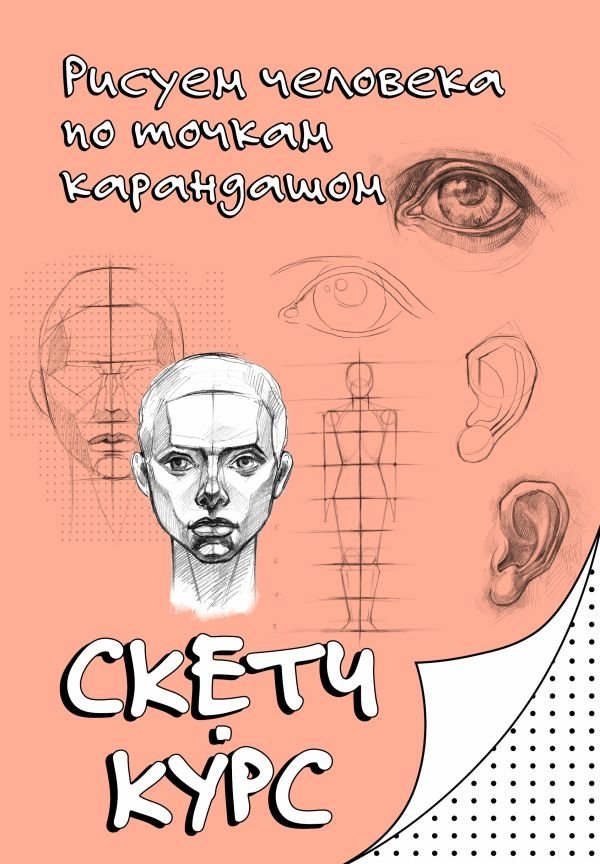 Рисуем человека по точкам карандашом | Drawing the Human Figure by Connecting the Dots with a Pencil