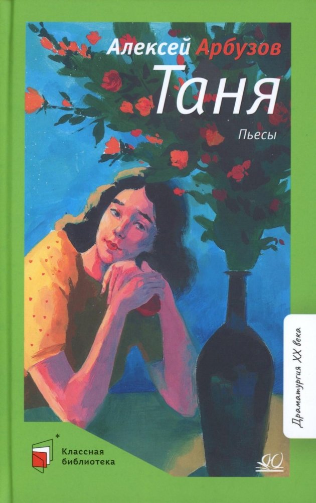 Таня: пьесы | Tanya: Plays