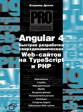 Angular 4. Быстрая разработка сверхдинамических Web-сайтов на TypeScript и PHP | Angular 4: Rapid Development of Super-Dynamic Websites with TypeScript and PHP