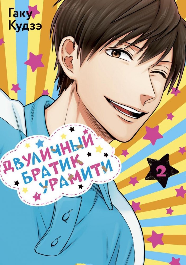 Двуличный братик Урамити. Том 2. Манга | Uramichi Oniisan. Vol. 2. Manga