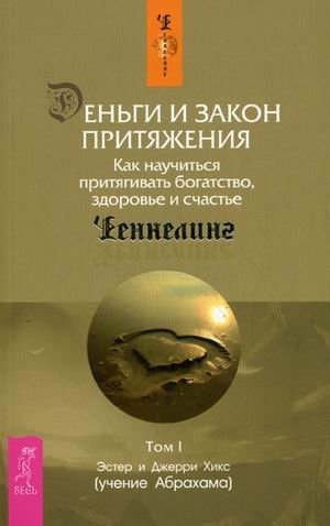 Деньги и Закон Притяжения. Как научиться притягивать богатство, здоровье и счастье. Том 1 | Money and the Law of Attraction: How to Attract Wealth, Health, and Happiness. Volume 1