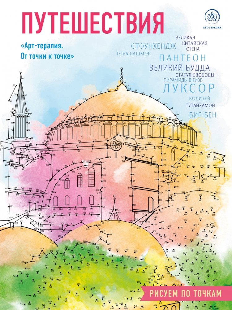 Путешествия. Рисуем по точкам (новое оформление) | Travel. Dot-to-Dot Drawing (New Design)