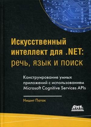 Искусственный интеллект для .NET: речь, язык и поиск | Artificial Intelligence for .NET: Speech, Language, and Search