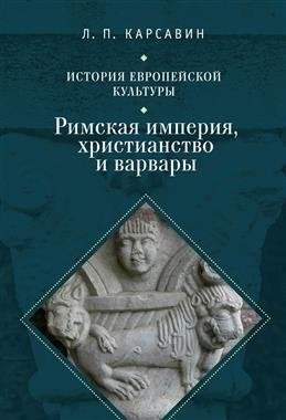 История европейской культуры. Римская империя, христианство и варвары. Том 1 | History of European Culture: Roman Empire, Christianity, and Barbarians. Volume 1