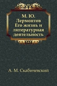 М. Ю. Лермонтов. Его жизнь и литературная деятельность