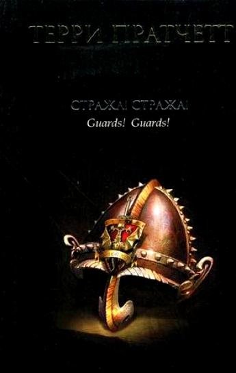 Стража! Стража! | Guards! Guards!