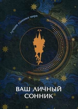 Ваш личный сонник | Your Personal Dream Book