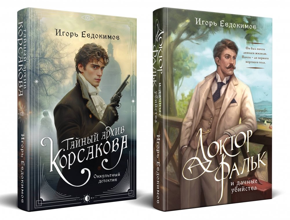 Комплект из 2-х книг: Тайный архив Корсакова. Оккультный детектив + Доктор Фальк и дачные убийства | Book Set: Korsakov's Secret Archive. Occult Detective + Dr. Falk and the Dacha Murders