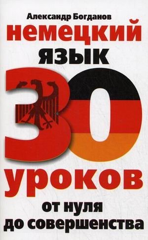 Немецкий язык. 30 уроков: от нуля до совершенства | German Language: 30 Lessons from Beginner to Advanced