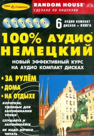 100% аудио немецкий + 6 аудио CD (+ Audio CD) | 100% Audio German + 6 Audio CDs
