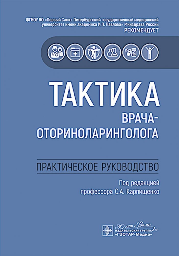 Тактика врача-оториноларинголога : практическое руководство | Otolaryngologist's Tactics: A Practical Guide