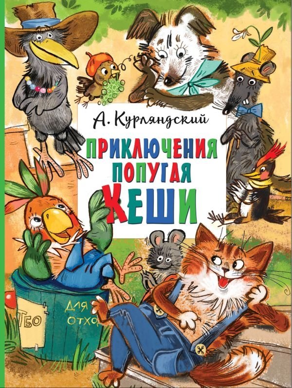 Приключения попугая Кеши | The Adventures of Kesha the Parrot