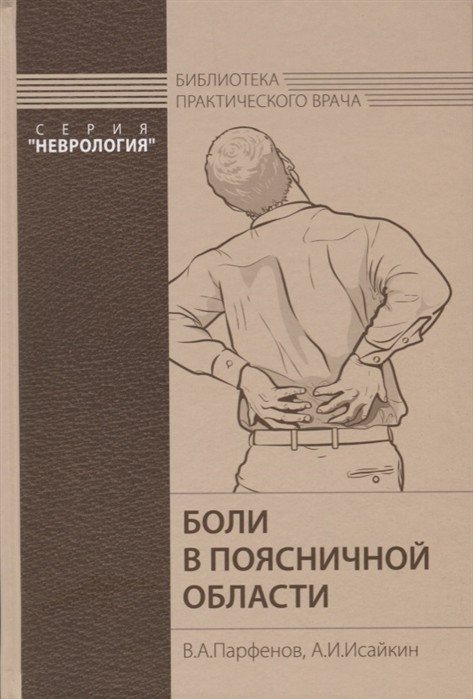 Боли в поясничной области | Low Back Pain