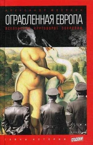 Ограбленная Европа. Вселенский круговорот сокровищ | Robbed Europe: The Universal Circulation of Treasures