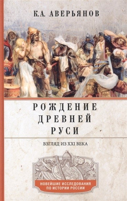 Рождение Древней Руси. Взгляд из XXI века | The Birth of Ancient Rus: A 21st Century Perspective