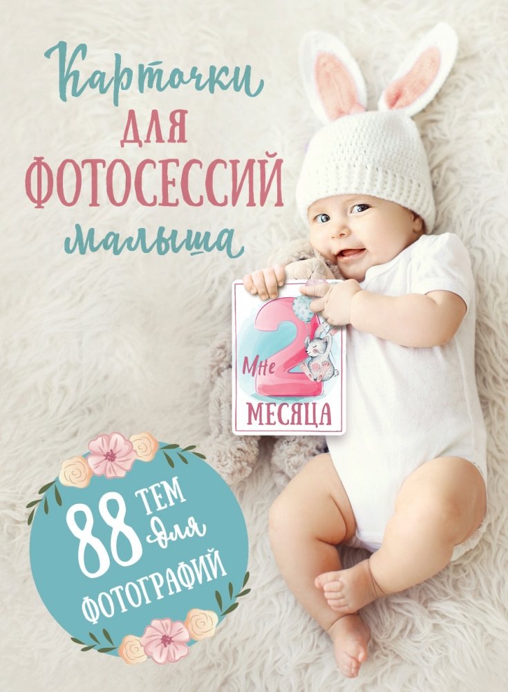 Карточки для фотосессий малыша. 88 тем для фотографий | Baby Photo Session Cards: 88 Photo Themes