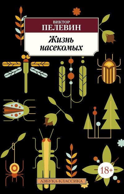 Жизнь насекомых | The Life of Insects