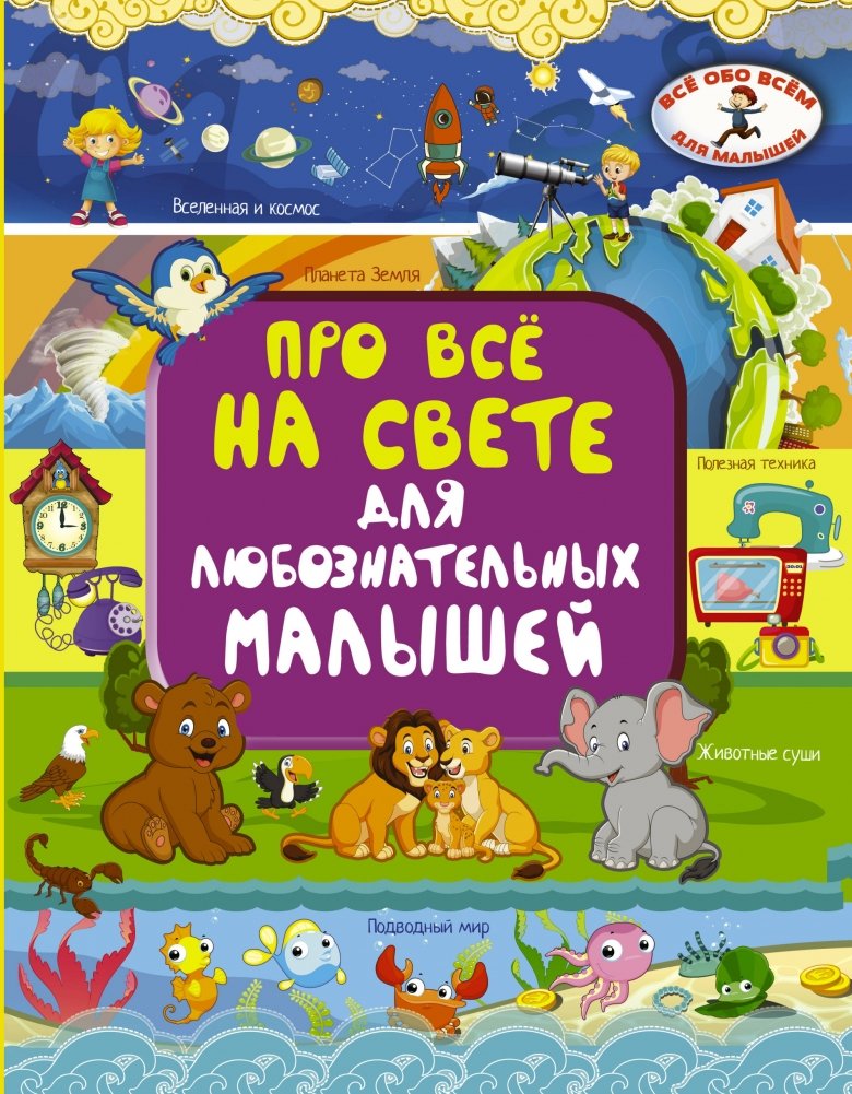 Про всё на свете для любознательных малышей | About Everything for Curious Little Ones