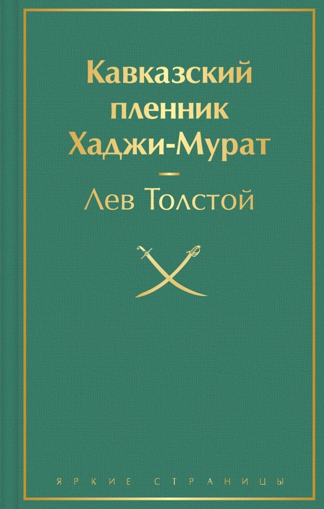 Кавказский пленник. Хаджи-Мурат | The Prisoner of the Caucasus. Hadji Murad