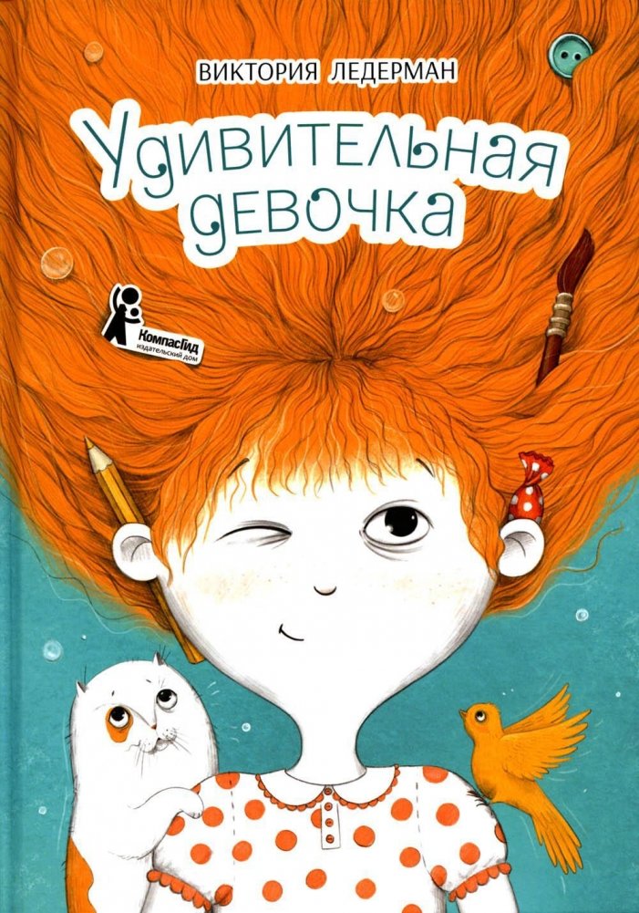 Удивительная девочка | The Amazing Girl