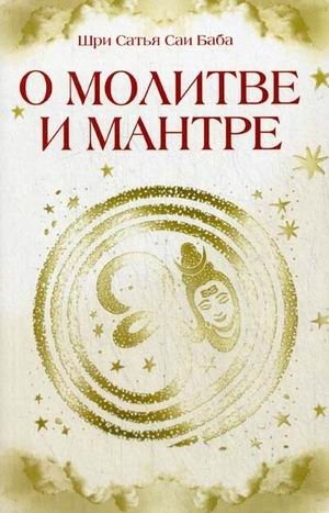 О молитве и мантре. Сборник высказываний Бхагавана Шри Сатья Саи Бабы | On Prayer and Mantra: Sayings of Bhagavan Sri Sathya Sai Baba
