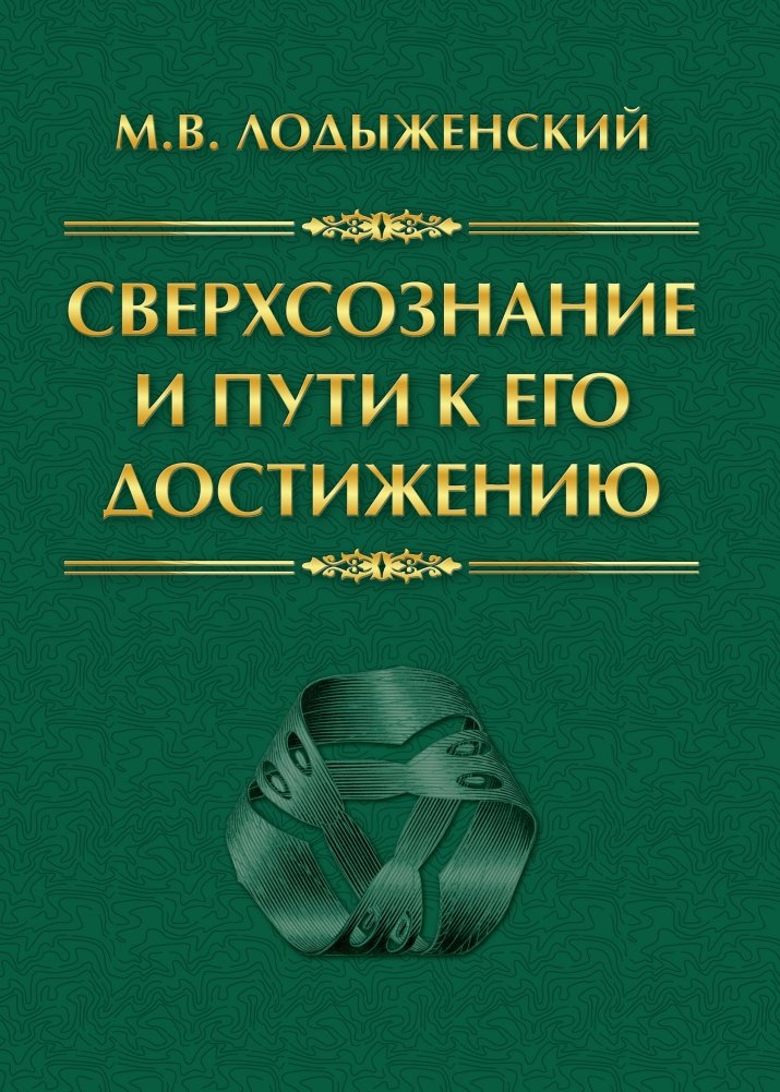 Сверхсознание и пути к его достижению. Индусская раджа-йога и Христианское подвижничество | Sverkhsoznanie i puti k ego dostizheniiu. Indusskaia radzha-ioga i Khristianskoe podvizhnichestvo