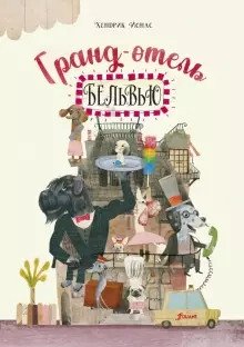 Гранд-отель «Бельвью» | Grand Hotel Bellevue