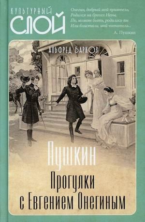 Пушкин. Прогулки с Евгением Онегиным | Pushkin. Walks with Eugene Onegin