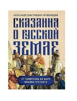 Сказания о русской земле. Том II. От Тамерлана до царя Иоанна Грозного | Tales of the Russian Land. Volume II. From Tamerlane to Tsar Ivan the Terrible