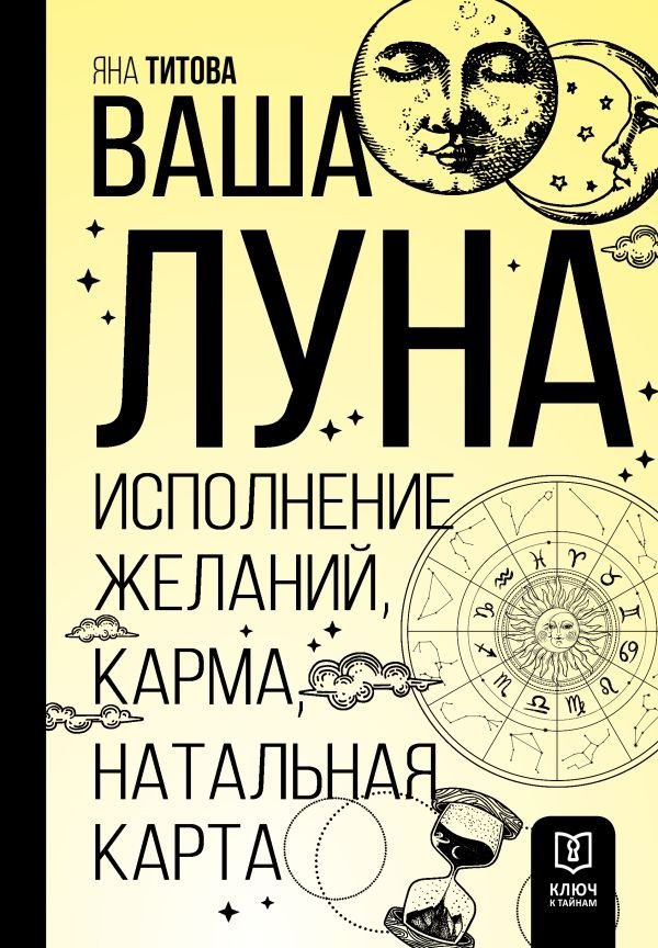 Ваша Луна. Исполнение желаний, карма, натальная карта | Your Moon: Wish Fulfillment, Karma, Natal Chart