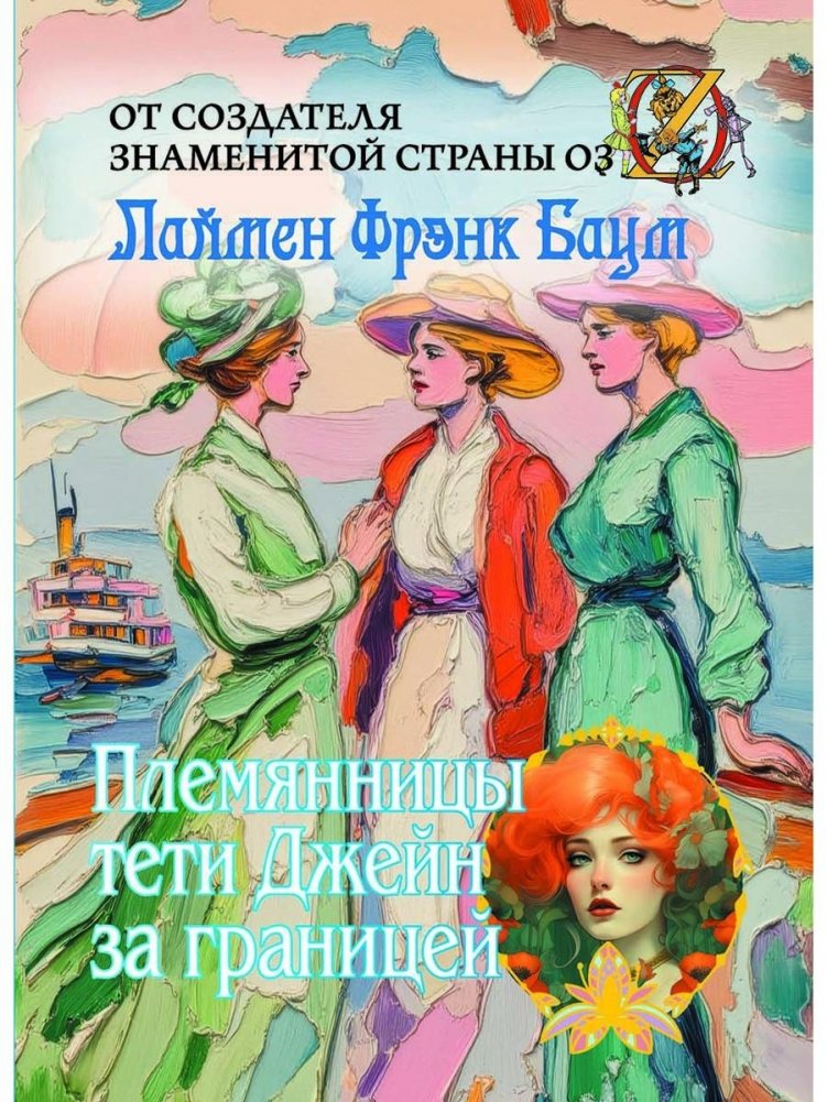 Племянницы тети Джейн за границей | Aunt Jane's Nieces Abroad