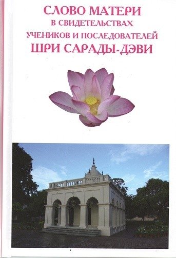 Слово Матери Шри Сарады-деви | The Words of Holy Mother Sri Sarada Devi