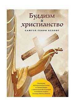 Буддизм и христианство | Buddizm i khristianstvo