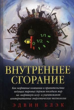 Внутреннее сгорание. Заговор "нефтяных баронов" | Internal Combustion: The Oil Barons' Conspiracy