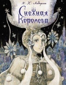 Снежная королева | The Snow Queen