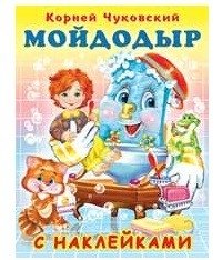Мойдодыр. Наклейки | Moidodyr. Stickers