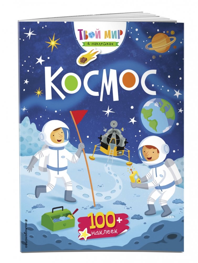 Космос (с наклейками) | Space (with Stickers)