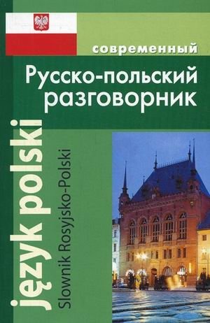 Современный русско-польский разговорник | Modern Russian-Polish Phrasebook