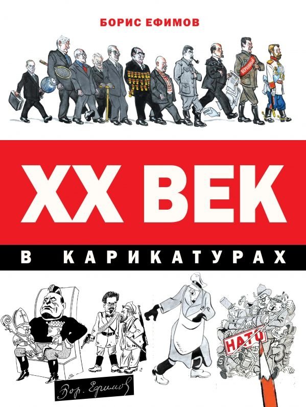 ХХ век в карикатурах | The 20th Century in Cartoons